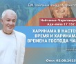 2025.08.02, Омск, Чайтанья-Чаритамрита, Ади-лила, 17.152, Харинама в настоящее время и харинама во времена Господа Чайтаньи