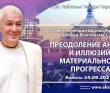 2021.09.24, Алматы, обсуждение лекции Шрилы Прабхупады по Шримад–Бхагаватам, 1.7.7, Преодоление анартх и иллюзий материального прогресса 2021.09.24, Алматы, обсуждение лекции Шрилы Прабхупады по Шримад–Бхагаватам, 1.7.7, Преодоление анартх и иллюзий материального прогресса