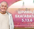 Шримад-Бхагаватам 5.13.6 Шримад-Бхагаватам 5.13.6