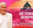 2021.12.04, Алматы, Истоки добра 2021.12.04, Алматы, Истоки добра