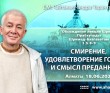 2021.06.18, Алматы, обсуждение лекции Шрилы Прабхупады по Шримад–Бхагаватам, 1.5.8-9, Смирение, удовлетворение Господа и смысл преданности