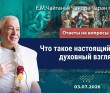2026.07.03, Ответы на вопросы. Что такое настоящий отдых: духовный взгляд