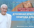 2023.05.30, Вриндаван парк, Чайтанья-Чаритамрита, Антья-лила, 1.176, Духовная красота и природа души