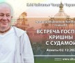 2021.12.02, Алматы, Кришна. Верховная Личность Бога, Глава 80, Встреча Господа Кришны с Судамой 2021.12.02, Алматы, Кришна. Верховная Личность Бога, Глава 80, Встреча Господа Кришны с Судамой