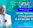 2021.04.05, Алматы, Шримад–Бхагаватам, 5.14.25–26, Тройственные страдания и иллюзии ума