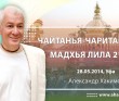 Чайтанья-Чаритамрита. Мадхья-лила 21.15 Чайтанья-Чаритамрита. Мадхья-лила 21.15