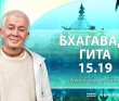 Бхагавад-гита 15.19 Бхагавад-гита 15.19