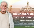 ШБ 3.27.28-29 (24.08.2015, Россия, Иркутск) Высшая цель и высшее совершенство жизни ШБ 3.27.28-29 (24.08.2015, Россия, Иркутск) Высшая цель и высшее совершенство жизни