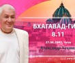 Бхагавад-гита 8.11 Бхагавад-гита 8.11