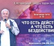 2026.06.08, Красноярск, Бхагавад–Гита, 4.16, Что есть действие, а что есть бездействие 2026.06.08, Красноярск, Бхагавад–Гита, 4.16, Что есть действие, а что есть бездействие