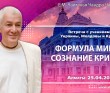 2020.04.25, Алматы, Встреча с учениками Украины, Молдовы и Крыма, Формула мира и сознание Кришны