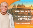 2025.10.13, Омск/Вриндаван, Ответы на вопросы, Паломничество по Святой дхаме 2025.10.13, Омск/Вриндаван, Ответы на вопросы, Паломничество по Святой дхаме