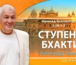 Шримад-Бхагаватам 3.29.1-2. Ступени бхакти