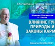2021.08.02, Алматы, Шримад–Бхагаватам, 6.1.44–46, Влияние гун природы и законы кармы