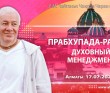 2021.07.17, Алматы, Прабхупада раджья – духовный менеджмент 2021.07.17, Алматы, Прабхупада раджья – духовный менеджмент