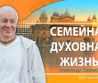 Алматы. 1998. Семейная Духовная жизнь. Грихастха Ашрам. Чайтанья Чандра Чаран Прабху Алматы. 1998. Семейная Духовная жизнь. Грихастха Ашрам. Чайтанья Чандра Чаран Прабху