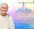 2025.07.03, Омск, фестиваль Гуру Кришна Крипая, день 3, Чайтья-гуру