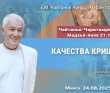 2025.08.24, Минск, Чайтанья-Чаритамрита, Мадхья-лила, 21.10, Качества Кришны
