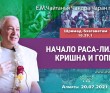 2021.07.20, Алматы, Шримад–Бхагаватам, 10.29.1, Начало раса–лилы: Кришна и гопи 2021.07.20, Алматы, Шримад–Бхагаватам, 10.29.1, Начало раса–лилы: Кришна и гопи