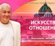 2026.06.09, Красноярск, Искусство отношений 2026.06.09, Красноярск, Искусство отношений