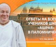 2025.10.17, Омск, Ответы на вопросы учеников школы Ашрая в паломничестве 2025.10.17, Омск, Ответы на вопросы учеников школы Ашрая в паломничестве