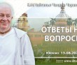 2025.08.13, Юрлово, ответы на вопросы