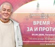 Шримад-Бхагаватам 3.29.4. Время - за и против Шримад-Бхагаватам 3.29.4. Время - за и против