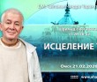 2026.02.21, Омск, Шримад–Бхагаватам, 11.28.38–42, Исцеление ума