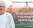 2025.06.26, Боровое. Чайтанья-Чаритамрита, Антья-лила, 12.1, Отношения с Господом Чайтаньей