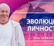 2026.04.24, Пермь, Эволюция личности 2026.04.24, Пермь, Эволюция личности