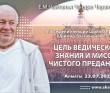 2021.07.23, Алматы, обсуждение лекции Шрилы Прабхупады по Шримад–Бхагаватам, 1.5.12–13, Цель ведического знания и миссия чистого преданного 2021.07.23, Алматы, обсуждение лекции Шрилы Прабхупады по Шримад–Бхагаватам, 1.5.12–13, Цель ведического знания и миссия чистого преданного