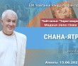 2025.06.15, Алматы. Чайтанья-Чаритамрита Мадхья-лила, глава 13, Снана-ятра