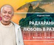 2021.09.14, Боровое, Радхаштами, Радхарани и любовь в разлуке