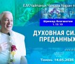 2026.05.14, Тюмень, Шримад–Бхагаватам, 1.13.10, Духовная сила преданных 2026.05.14, Тюмень, Шримад–Бхагаватам, 1.13.10, Духовная сила преданных