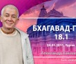 Бхагавад-гита 18.1 Бхагавад-гита 18.1