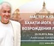 Мастер-класс Бхакти-йога - путь возрождения любви (2013, Ялта) Мастер-класс Бхакти-йога - путь возрождения любви (2013, Ялта)