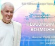 2026.06.13, Иркутск, ответы на вопросы, Невозможное возможно