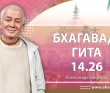 Бхагавад-гита 14.26 Бхагавад-гита 14.26