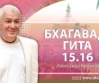 Бхагавад-гита 15.16