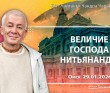 2026.01.29. Омск. Величие Господа Нитьянанды