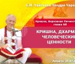 2021.07.24, Алматы, Кришна. Верховная Личность Бога, глава 68, Кришна, дхарма и человеческие ценности 2021.07.24, Алматы, Кришна. Верховная Личность Бога, глава 68, Кришна, дхарма и человеческие ценности
