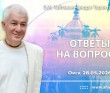 2026.05.28, Омск, ответы на вопросы 2026.05.28, Омск, ответы на вопросы