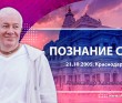 Познание себя (2005, Краснодар)