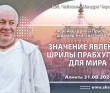 2021.08.31, Алматы, явление Шрилы Прабхупады, Шримад–Бхагаватам, 12.13.23, Значение явления Шрилы Прабхупады для мира