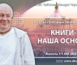 2021.09.11, Алматы, встреча с Е.М. Шьям Гопалом прабху, Книги – наша основа