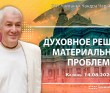 2026.08.14, Казань, Духовное решение материальных проблем 2026.08.14, Казань, Духовное решение материальных проблем