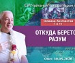 2026.05.30, Омск, Шримад–Бхагаватам, 1.5.11, Откуда берётся разум