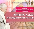 2021.05.20, Алматы, Кришна. Верховная Личность Бога, глава 63, Кришна, аскеза и подлинная реальность