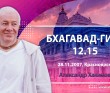 Бхагавад-гита 12.15 Бхагавад-гита 12.15