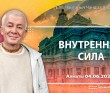 2025.06.04, Алматы, Внутренняя сила